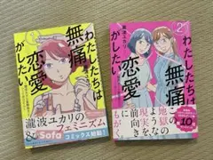 いちごの妖精と無邪気な恋 1, 2巻セット