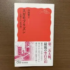 スガモプリズン 占領下の「異空間」