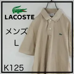 LACOSTE メンズ ポロシャツ L ベージュ 半袖　ワンポイント