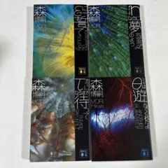 除籍本 新庄節美 地下道の悪魔 ファンタジックミステリー館 - メルカリ