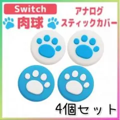 Switch　スイッチ スティックカバー 白青　青白　　４個セット　肉球