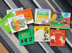 ごはん山 こぐまちゃんシリーズ他8冊セット