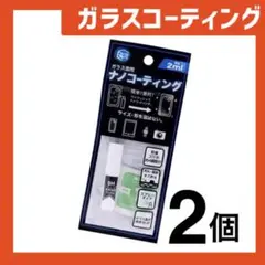 新品 ガラスコーティングスプレー2個 スマホまもる君やカメラ腕時計等idRw56