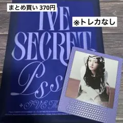 IVE SECRET psst ver. 開封済み