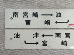ブルートレイン20系号車札ホーム案内板 - メルカリ