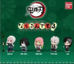 鬼滅の刃 ならぶんです3 (4種7個セット)