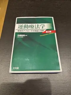 運動療法学 第2版 市橋則明著 - メルカリ