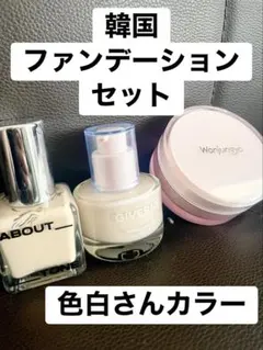 韓国コスメの色白さんファンデーション３点セット　ウォンジョンヨ、ジヴェルニー他のサムネイル