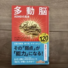 多動脳 : ADHDの真実