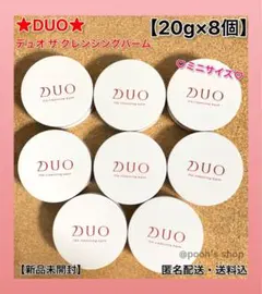 【DUO】デュオ ザ クレンジングバーム★【20g×8個】【ミニ】【新品未開封】