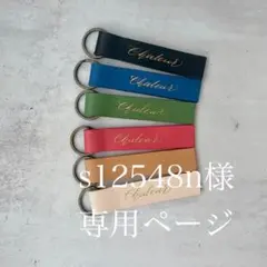 【s12548n様専用ページ】レザーキーホルダー