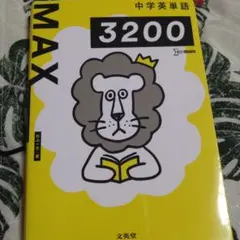 中学英単語MAX3200　英語　勉強
