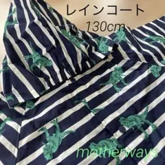 【新品未使用】motherwaysフード付レインコート130cm