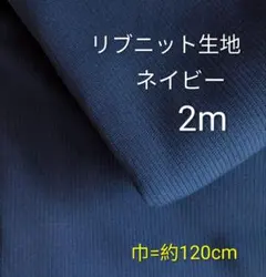 リブニット生地◆2m◆ネイビー