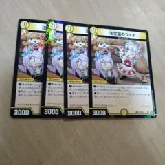 注文猫のウェイ　4枚　プロモ デュエマ