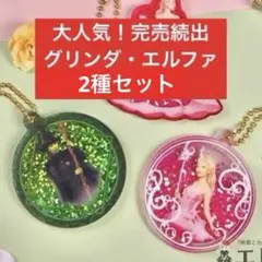 【新品未開封】ウィキッド エルファバ グリンダ 2点セット キーチェーン ラスト