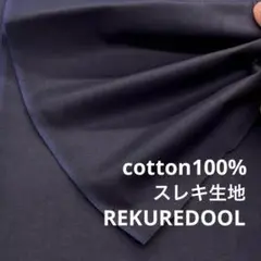 ND286-4◆3m◆M◆綿100%スレキ生地◆ネイビー
