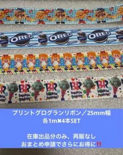 グログランリボン　アメキャラ　25mm プリントリボン　アメキャラ　まとめ売り