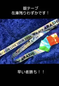 大幅お値下げ美品！嵐We are ARASHI3/13札幌⭐︎銀テ＋おまけ紙吹雪