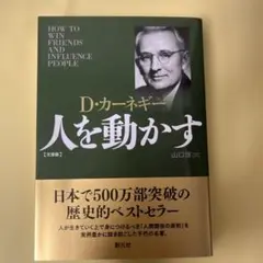 人を動かす 文庫版 D・カーネギー 創元社