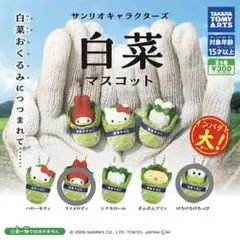 サンリオ 白菜マスコット (マイメロ、けろけろけろっぴ)説明書付き