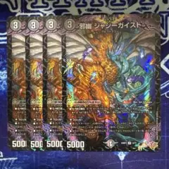 邪幽 ジャジーガイスト　4枚