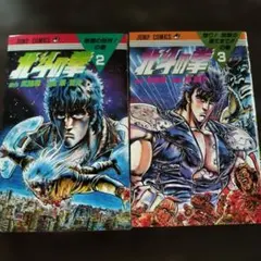 北斗の拳 完全版 5巻と6巻セット 小学館 ビックコミックスペシャル