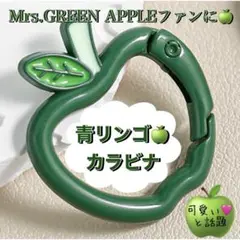推し活 りんごカラビナ 緑1個 キーホルダー ミセスグリーンアップル 可愛い