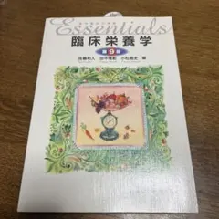 エッセンシャル臨床栄養学