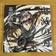 2026年最新】鬼滅の刃 幕間画集 豪華版の人気アイテム - メルカリ