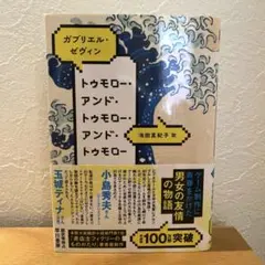 トゥモロー・アンド・トゥモロー・アンド・トゥモロー