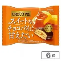 新品 チョコパイ スイートなチョコパイに甘えたい とろ甘キャラメルバター味 ６個のサムネイル