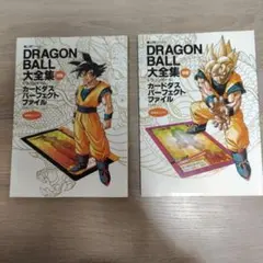 ドラゴンボール 大全集 カードダス　別巻　２冊セット　カード付