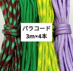 パラコード 4ミリ 7芯 3ｍ×4本　ハンドメイド　ひも　リード