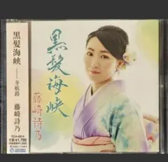 藤崎詩乃 黒髪海峡 冬航路 シングルCD