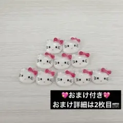 キティちゃん 濃ピンクネイルパーツ デコパーツ 10個セット おまけ付き