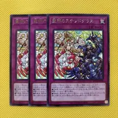 遊戯王 聖邪のステンドグラス 字レア 3枚セット