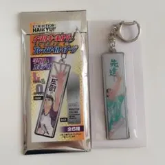 ハイキュー!!展 メタルキーホルダーコレクション渡さん赤葦さん