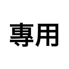 專用
