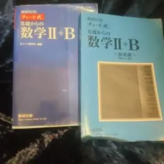 増補改訂版 チャート式 基礎からの数学II+B 数研出版解答編付き - メルカリ