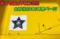 太郎様専用ページ