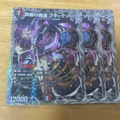 デュエルマスターズ 禁断の轟速 ブラックゾーン 銀トレジャー 3枚