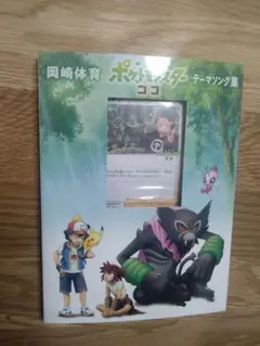 し*う様 劇場版ポケットモンスター ココ テーマソング集 岡崎体育 ポケモンカー