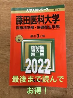 2026年最新】藤田医科大学 赤本の人気アイテム - メルカリ