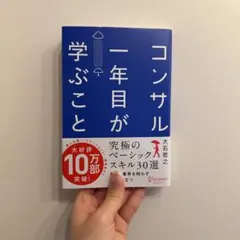 コンサル一年目が学ぶこと