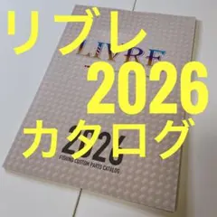 リブレ LIVRE 2026 ハンドル 釣具 カタログのサムネイル