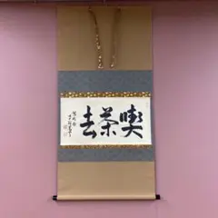 美品 掛け軸 大徳寺 大橋香林作「喫茶去」共箱 禅語 茶掛け 美品 掛け軸 大徳寺 大橋香林作「喫茶去」共箱 禅語 茶掛け