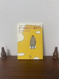 チーズはどこへ消えた？ スペンサー・ジョンソン