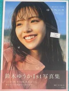 2026年最新】鈴木ゆうか サインの人気アイテム - メルカリ