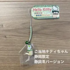 ご当地キティ ハローキティ ストラップ 静岡限定 静岡茶バージョン
